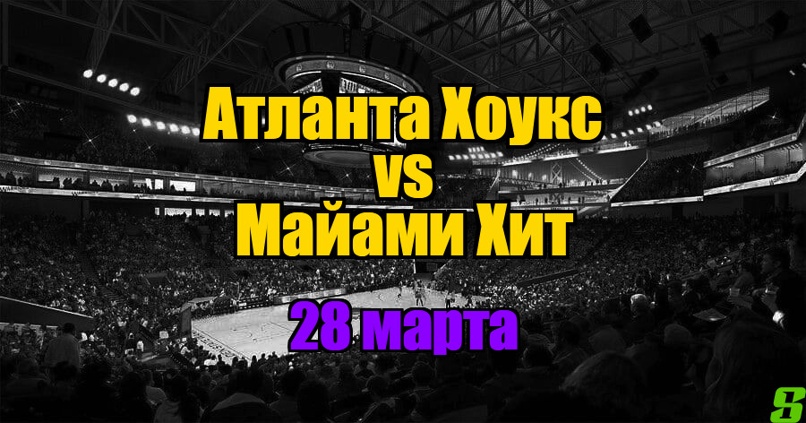 Майами Хит – Атланта Хоукс прогноз на 28 марта 2025