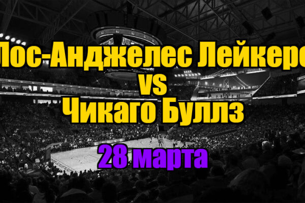 Чикаго Буллз – Лос-Анджелес Лейкерс прогноз на 28 марта 2025