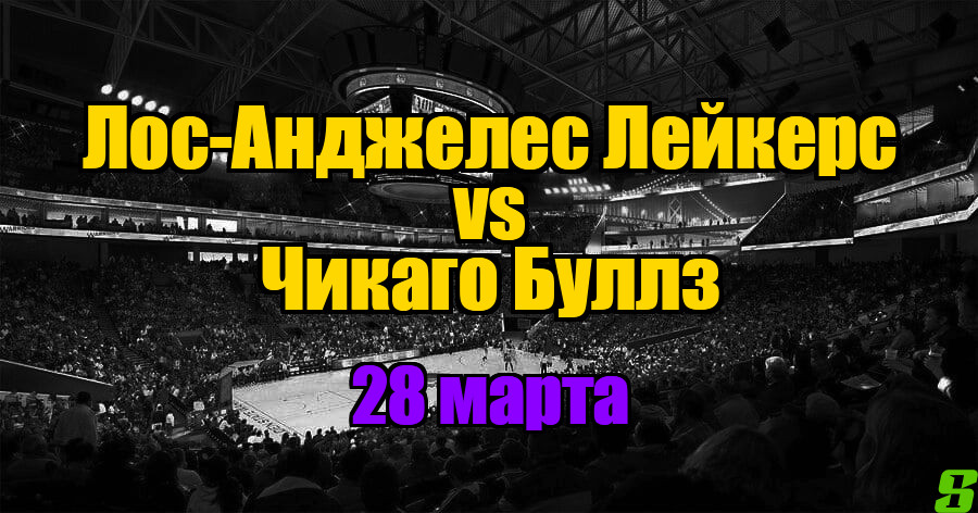 Чикаго Буллз – Лос-Анджелес Лейкерс прогноз на 28 марта 2025