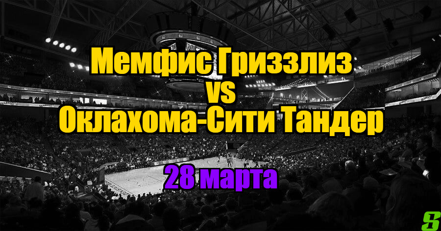 Оклахома-Сити Тандер – Мемфис Гриззлиз прогноз на 28 марта 2025