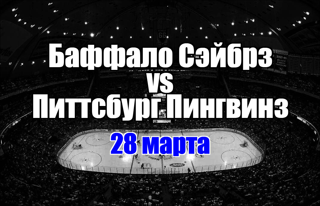 Баффало Сэйбрз – Питтсбург Пингвинз прогноз на матч 28 марта 2025