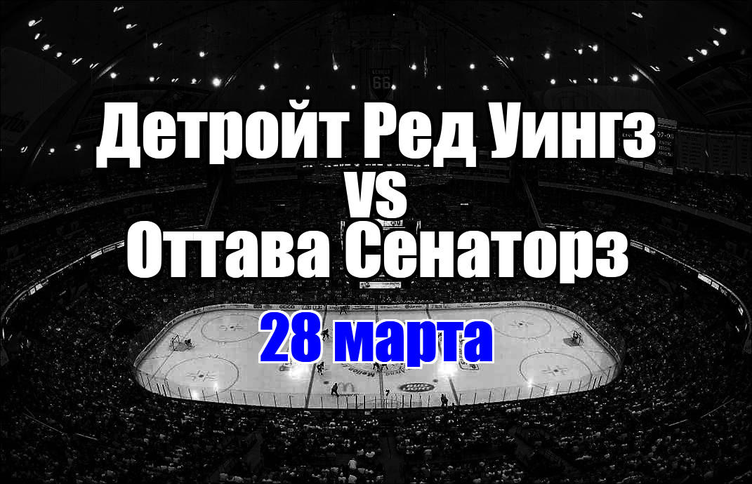 Детройт Ред Уингз – Оттава Сенаторз прогноз на матч 28 марта 2025