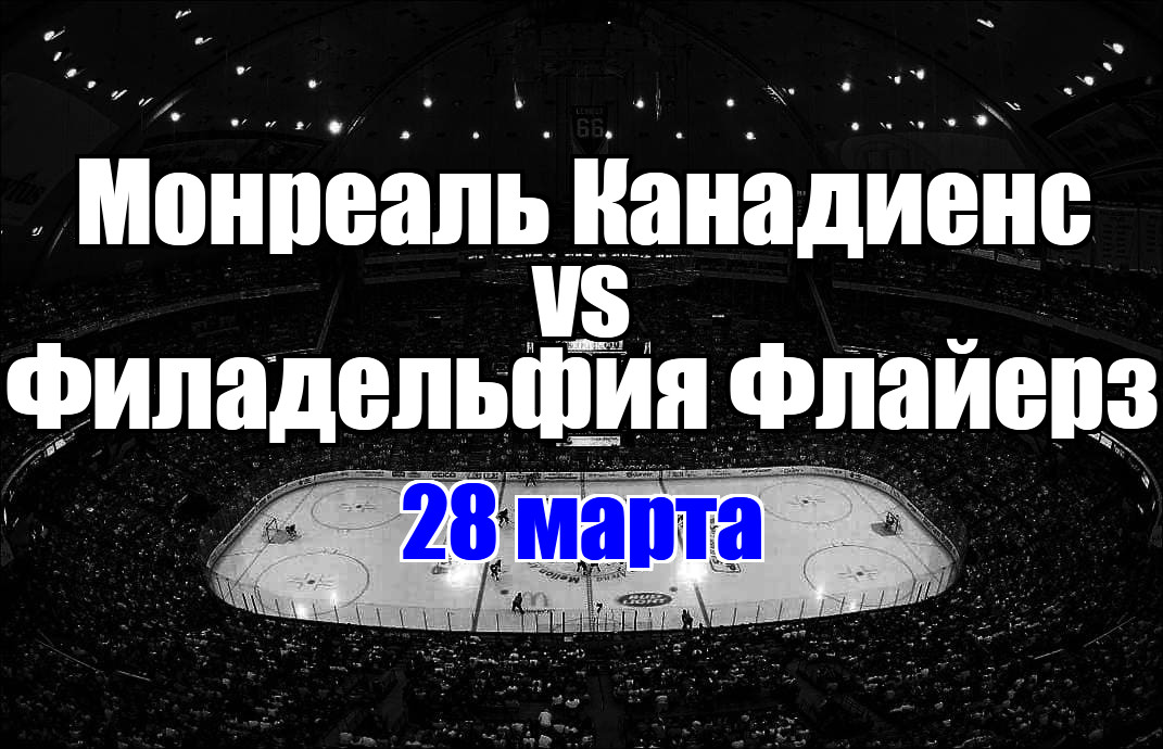 Филадельфия Флайерз – Монреаль Канадиенс прогноз на матч 28 марта 2025