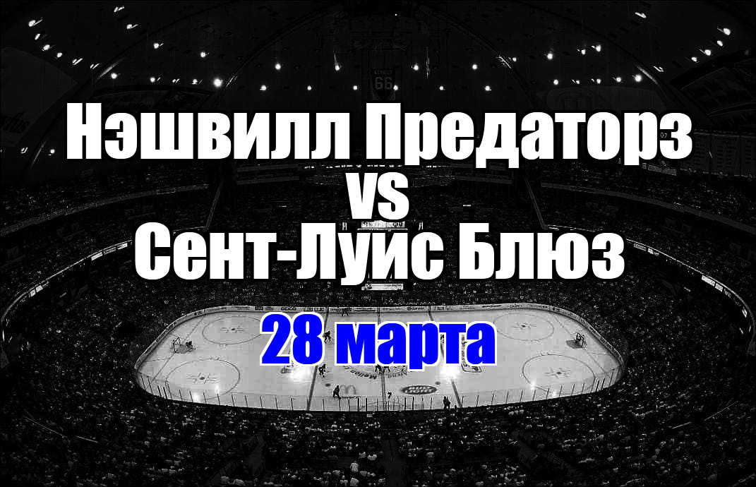 Нэшвилл Предаторз – Сент-Луис Блюз прогноз на матч 28 марта 2025