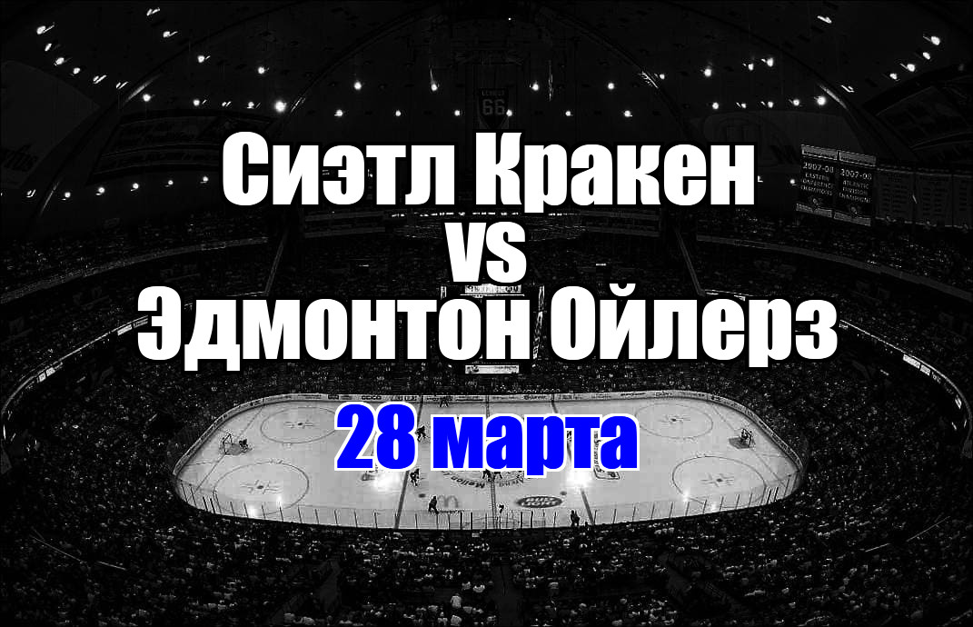 Сиэтл Кракен – Эдмонтон Ойлерз прогноз на матч 28 марта 2025