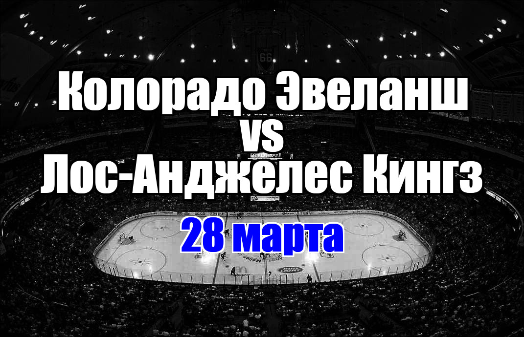 Колорадо Эвеланш – Лос-Анджелес Кингз прогноз на матч 28 марта 2025