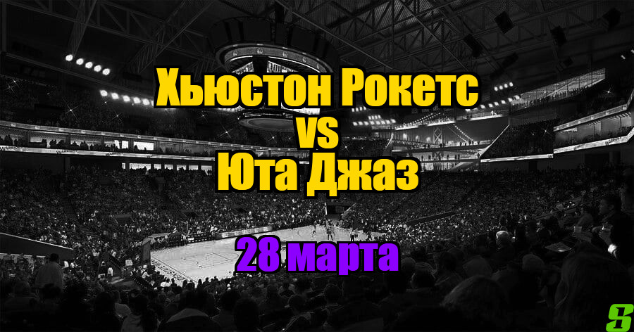 Юта Джаз – Хьюстон Рокетс прогноз на 28 марта 2025