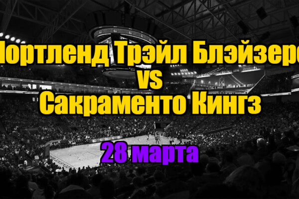Сакраменто Кингз – Портленд Трэйл Блэйзерс прогноз на 28 марта 2025