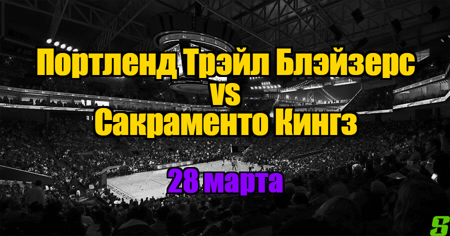 Сакраменто Кингз – Портленд Трэйл Блэйзерс прогноз на 28 марта 2025