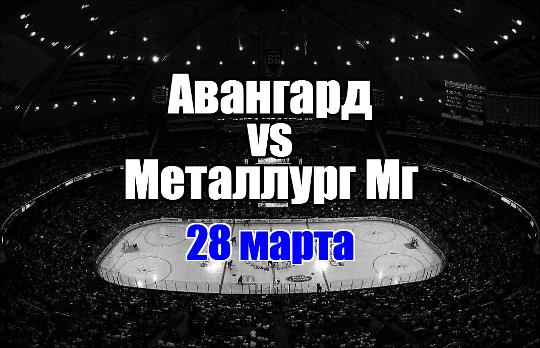 Металлург Мг - Авангард прогноз на матч 28 марта 2025