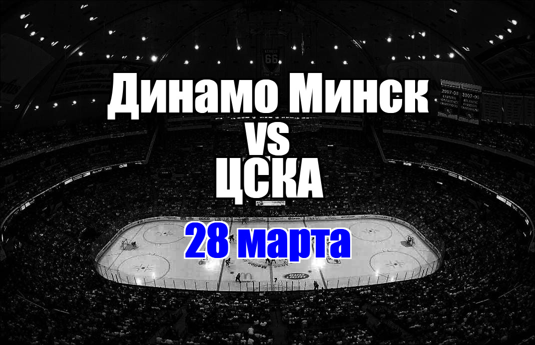 Динамо Минск - ЦСКА прогноз на матч 28 марта 2025