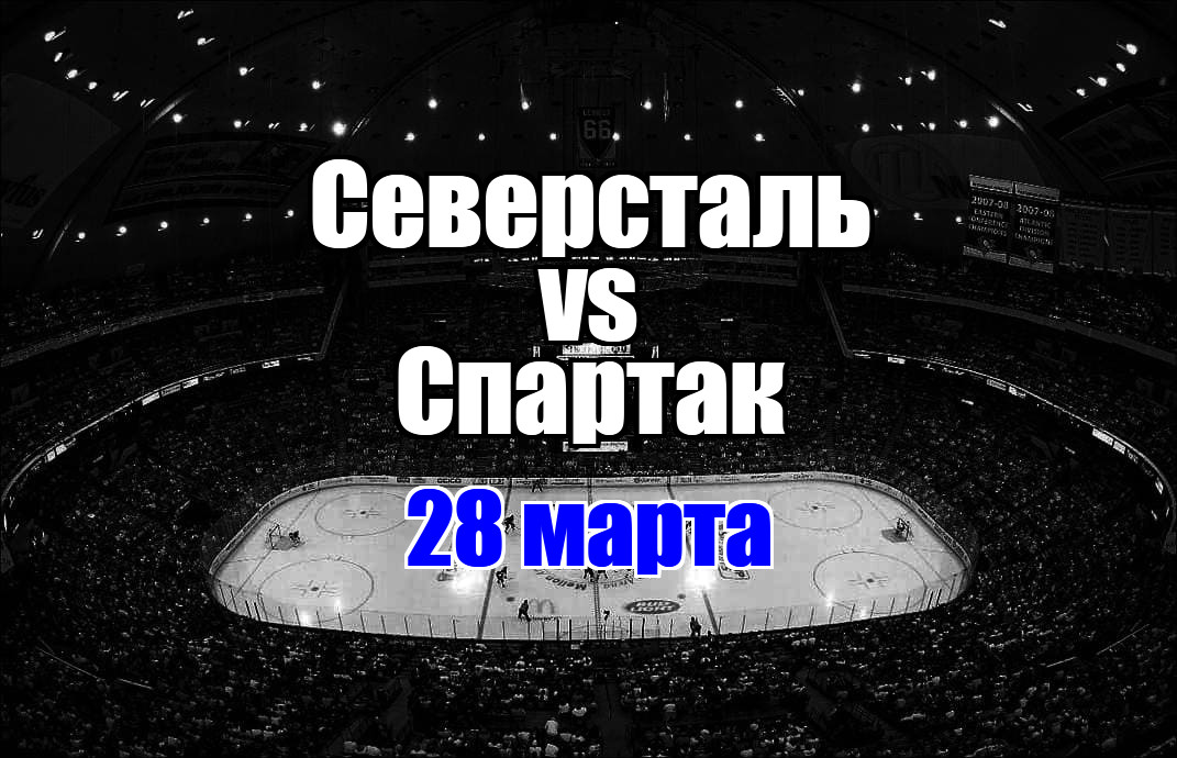 Спартак - Северсталь прогноз на матч 28 марта 2025