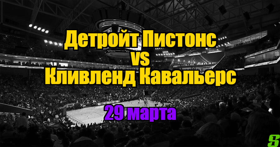 Детройт Пистонс – Кливленд Кавальерс прогноз на 29 марта 2025
