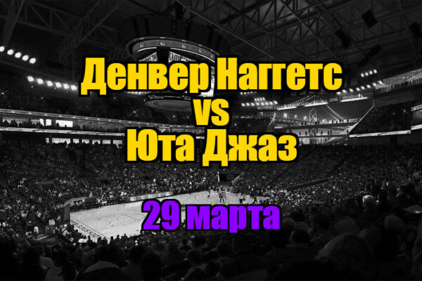 Денвер Наггетс – Юта Джаз прогноз на 29 марта 2025