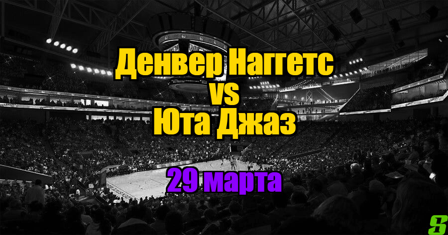 Денвер Наггетс – Юта Джаз прогноз на 29 марта 2025