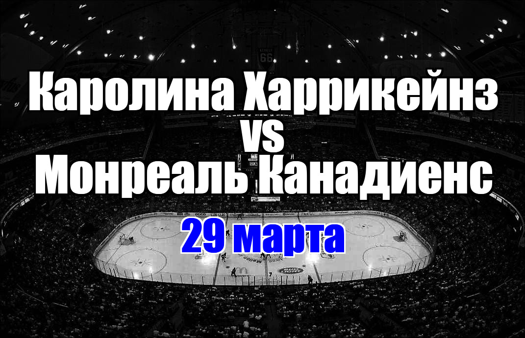 Каролина Харрикейнз – Монреаль Канадиенс прогноз на матч 29 марта 2025