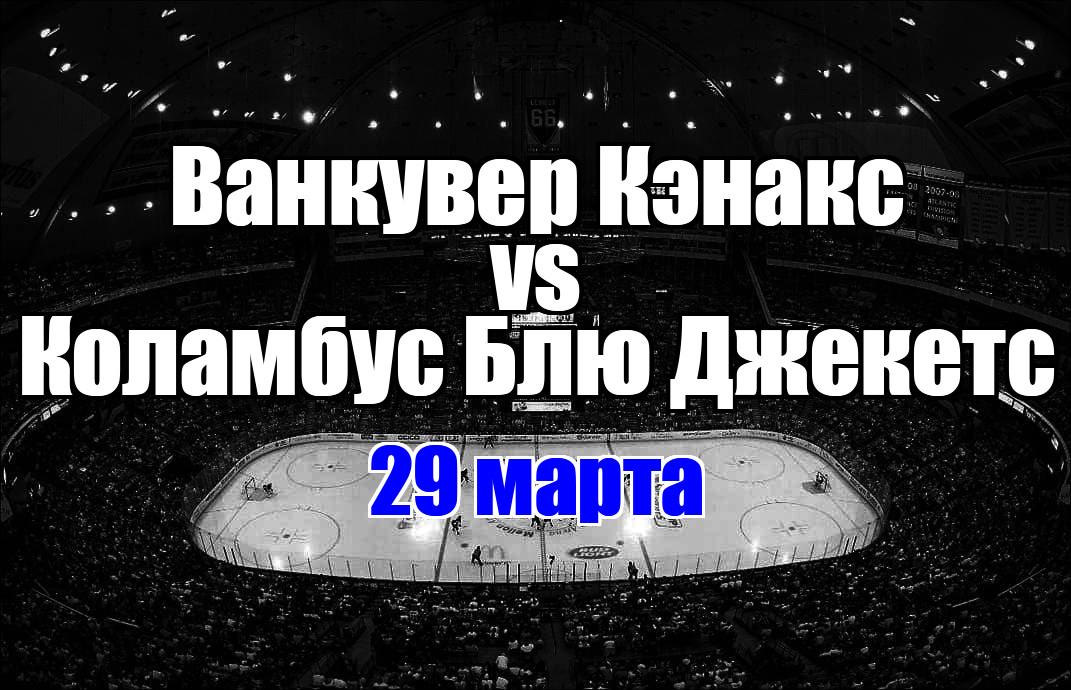 Коламбус Блю Джекетс – Ванкувер Кэнакс прогноз на матч 29 марта 2025