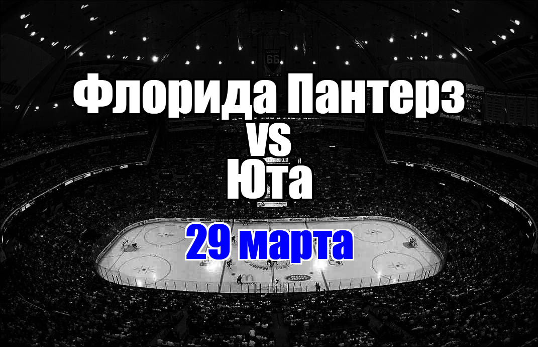 Флорида Пантерз – Юта прогноз на матч 29 марта 2025