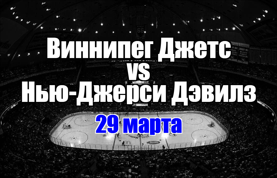 Виннипег Джетс – Нью-Джерси Дэвилз прогноз на матч 29 марта 2025