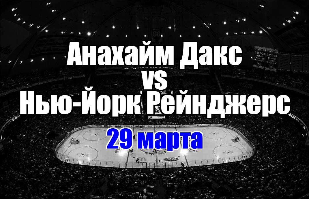 Анахайм Дакс – Нью-Йорк Рейнджерс прогноз на матч 29 марта 2025