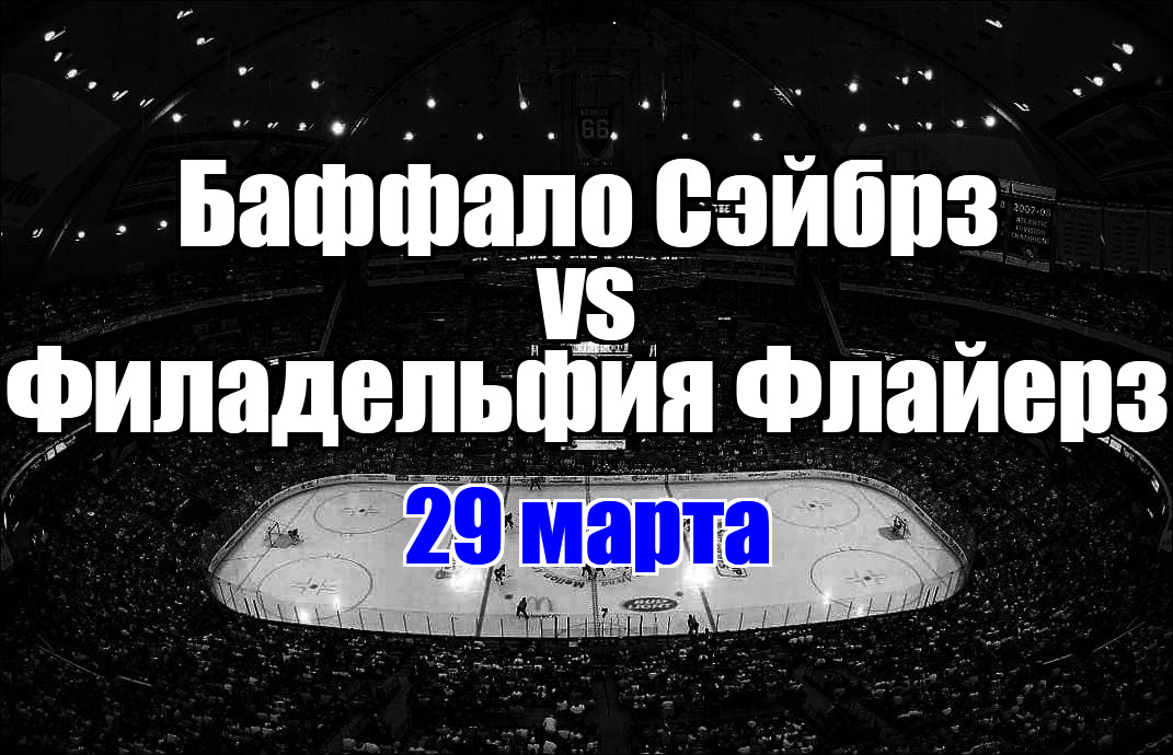 Филадельфия Флайерз – Баффало Сэйбрз прогноз на матч 29 марта 2025