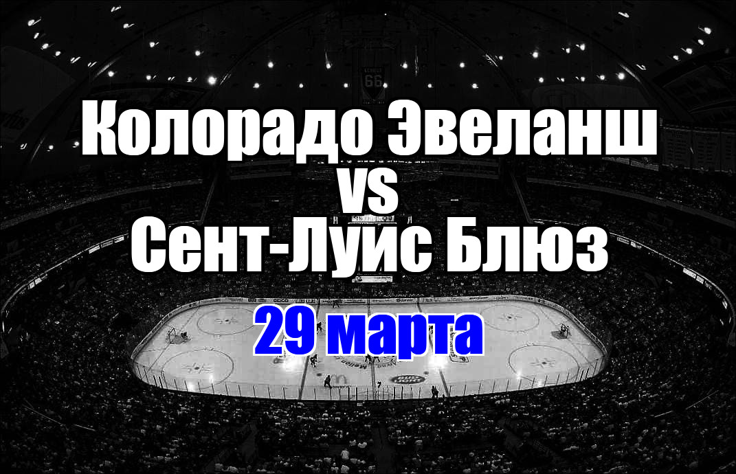 Колорадо Эвеланш – Сент-Луис Блюз прогноз на матч 29 марта 2025