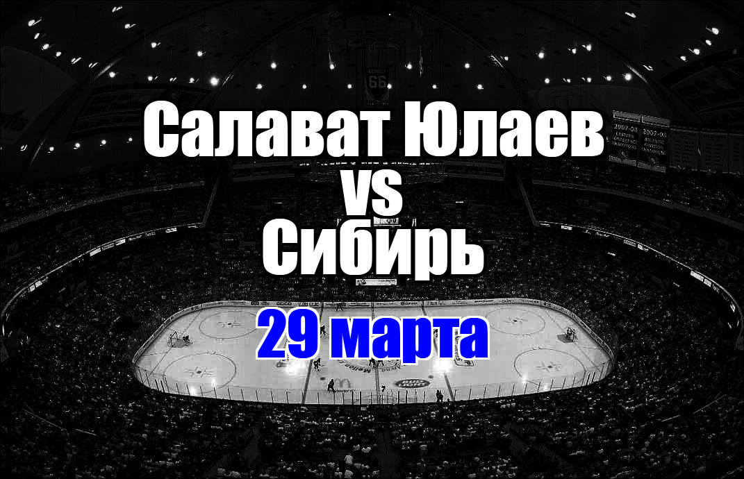 Салават Юлаев - Сибирь прогноз на матч 29 марта 2025