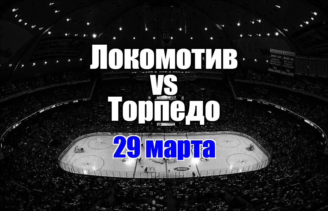 Локомотив - Торпедо прогноз на матч 29 марта 2025