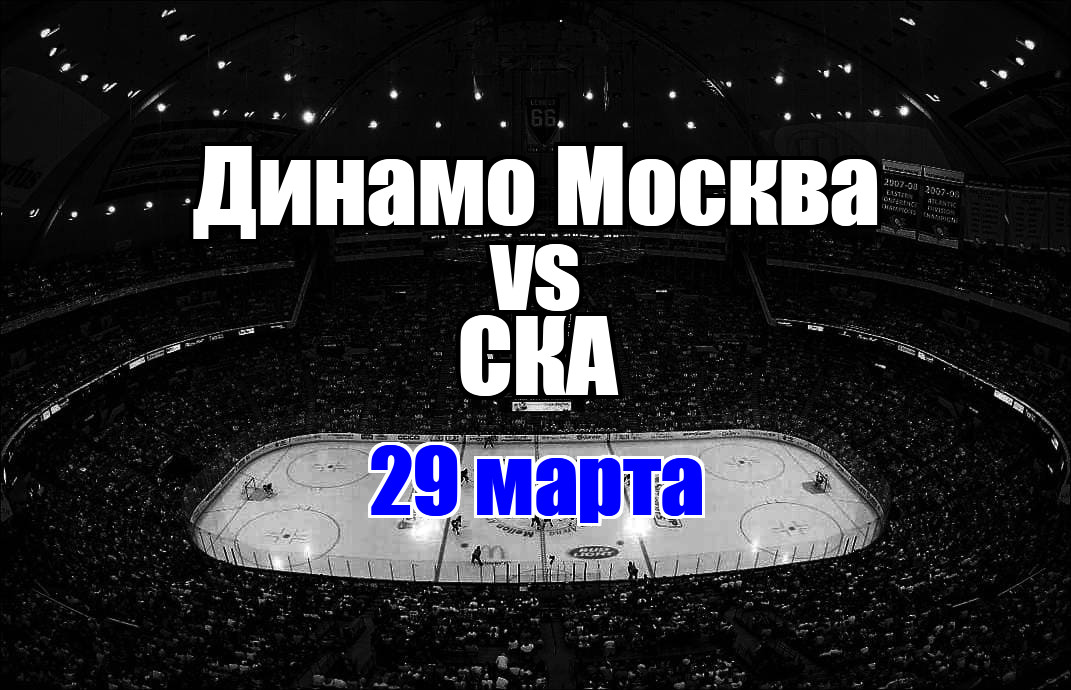 Динамо Москва - СКА прогноз на матч 29 марта 2025