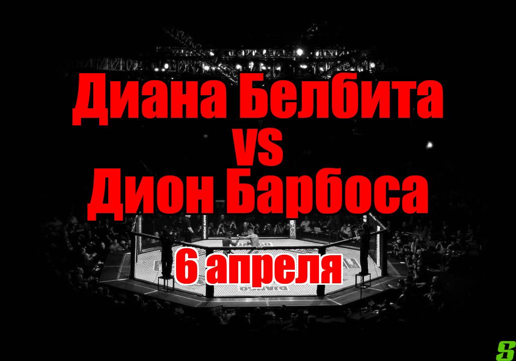 Диана Белбита – Дион Барбоса прогноз на бой