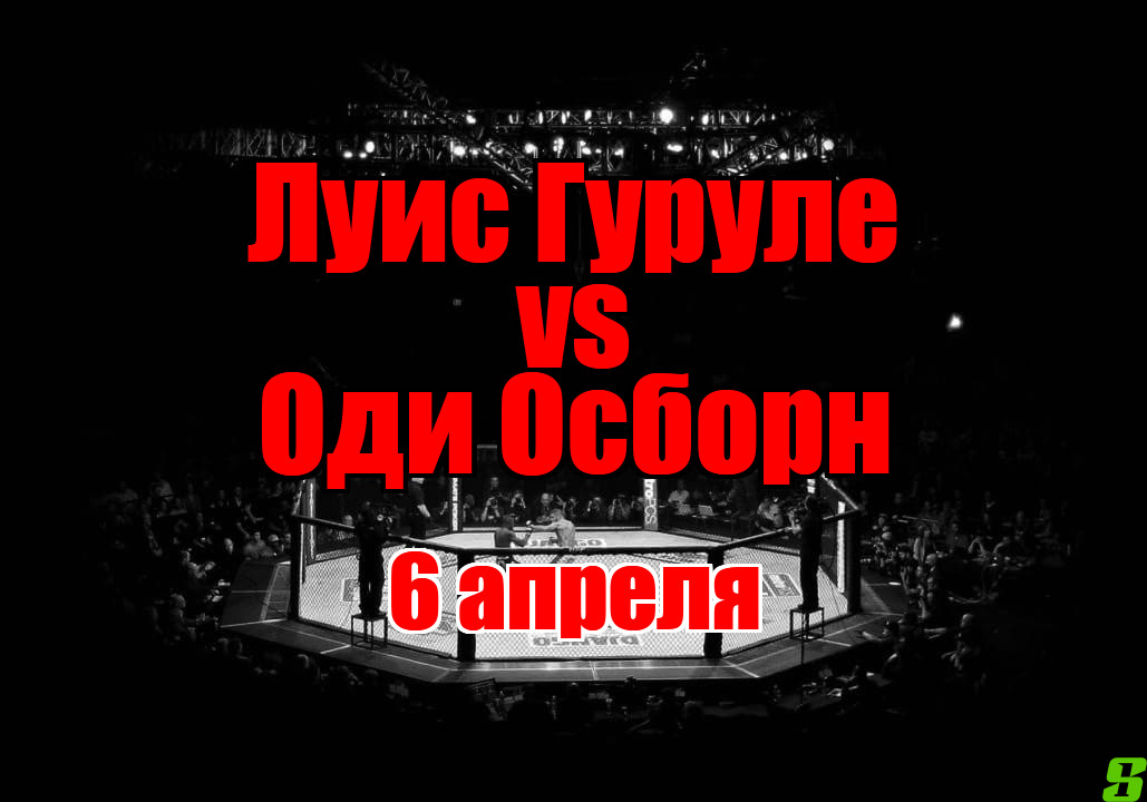 Оди Осборн – Луис Гуруле прогноз на бой