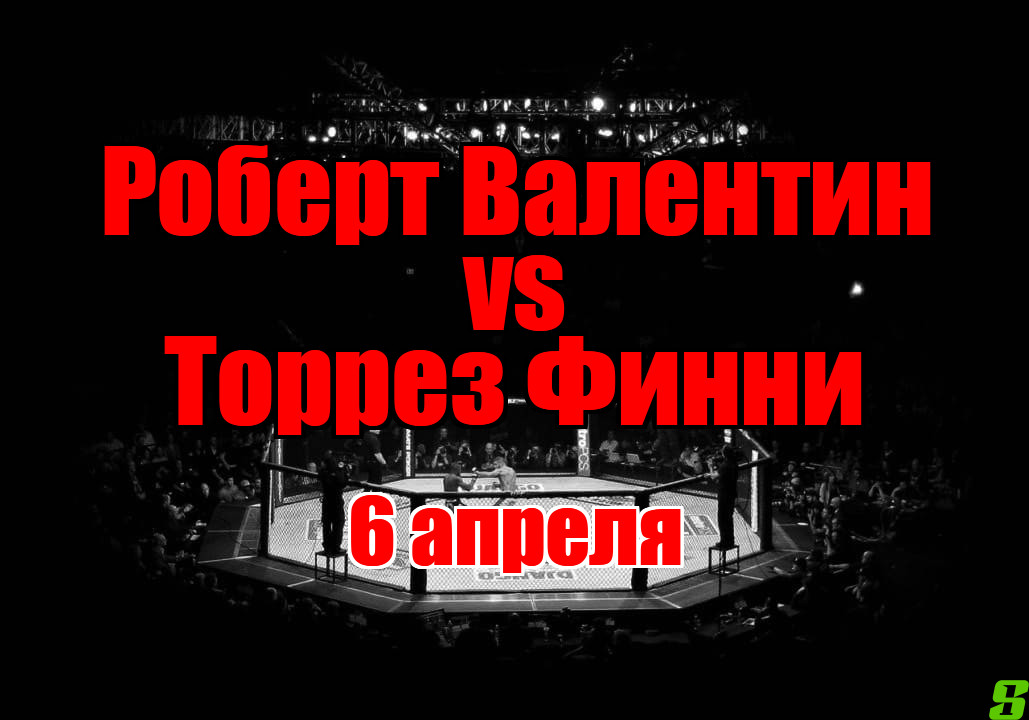 Торрез Финни – Роберт Валентин прогноз на бой