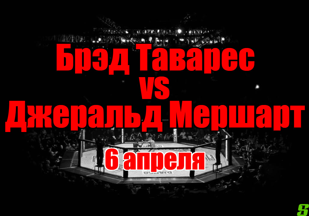 Брэд Таварес – Джеральд Мершарт прогноз на бой