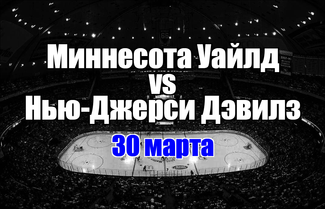 Миннесота Уайлд – Нью-Джерси Дэвилз прогноз на матч 30 марта 2025
