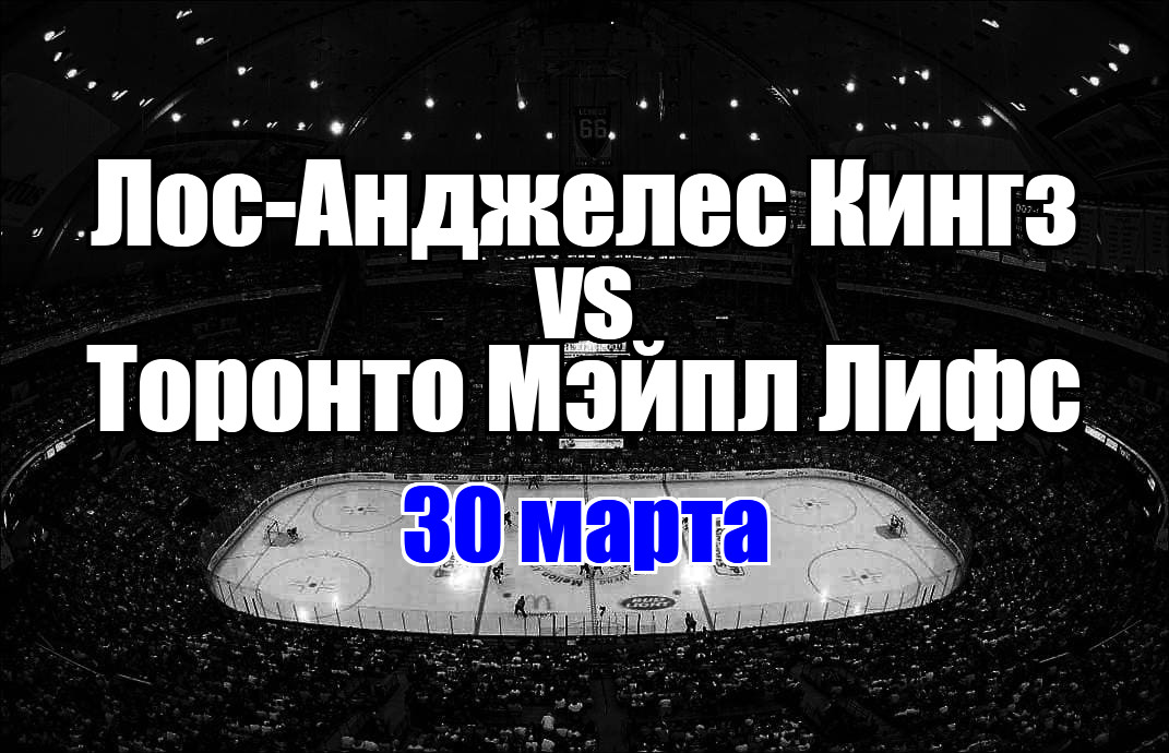 Лос-Анджелес Кингз – Торонто Мэйпл Лифс прогноз на матч 30 марта 2025