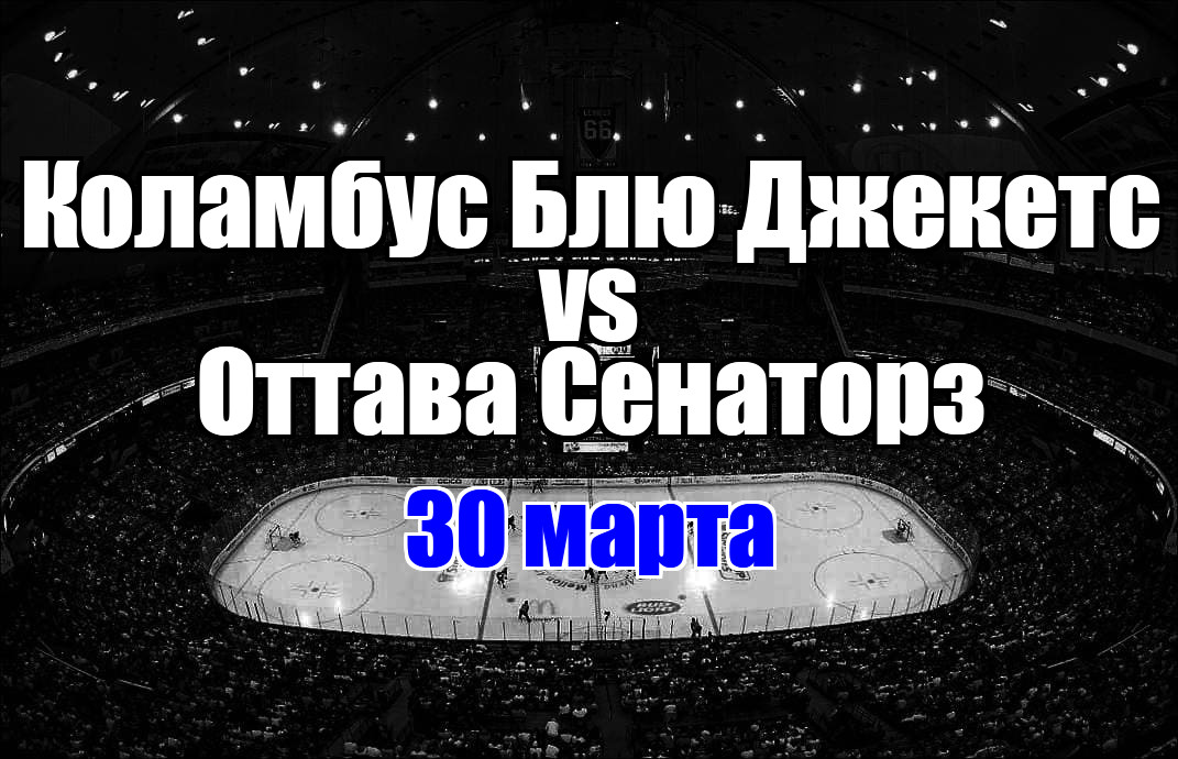 Оттава Сенаторз – Коламбус Блю Джекетс прогноз на матч 30 марта 2025