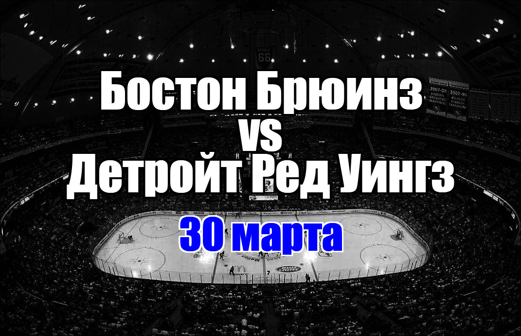 Детройт Ред Уингз – Бостон Брюинз прогноз на матч 30 марта 2025