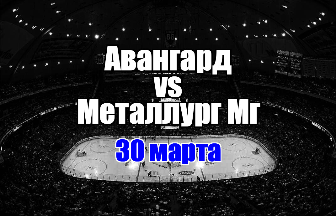 Авангард - Металлург Мг прогноз на матч 30 марта 2025