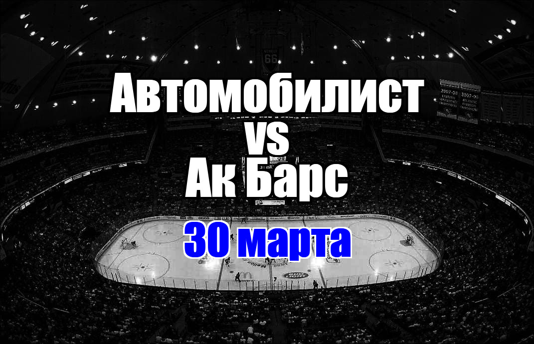 Ак Барс - Автомобилист прогноз на матч 30 марта 2025