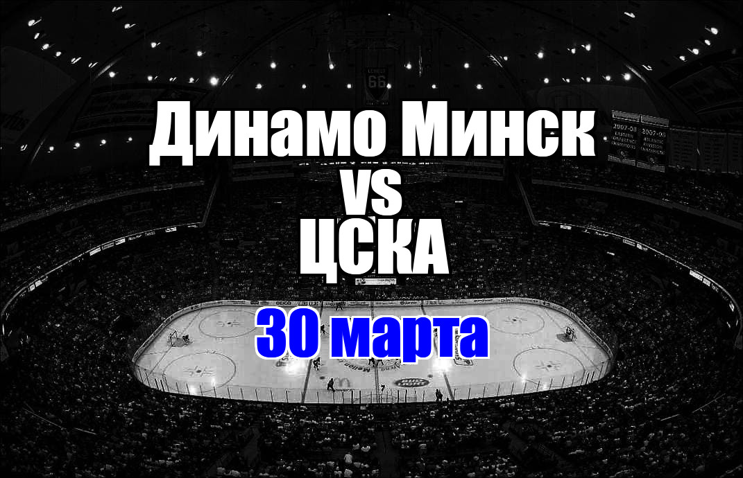 ЦСКА - Динамо Минск прогноз на матч 30 марта 2025