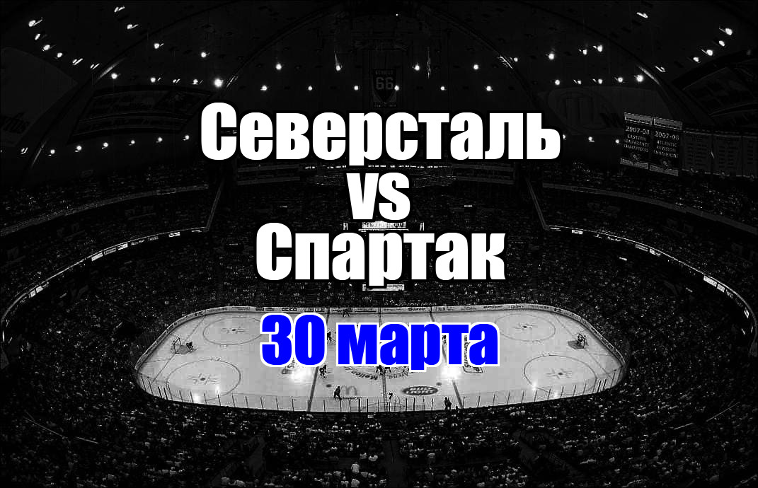 Северсталь - Спартак прогноз на матч 30 марта 2025