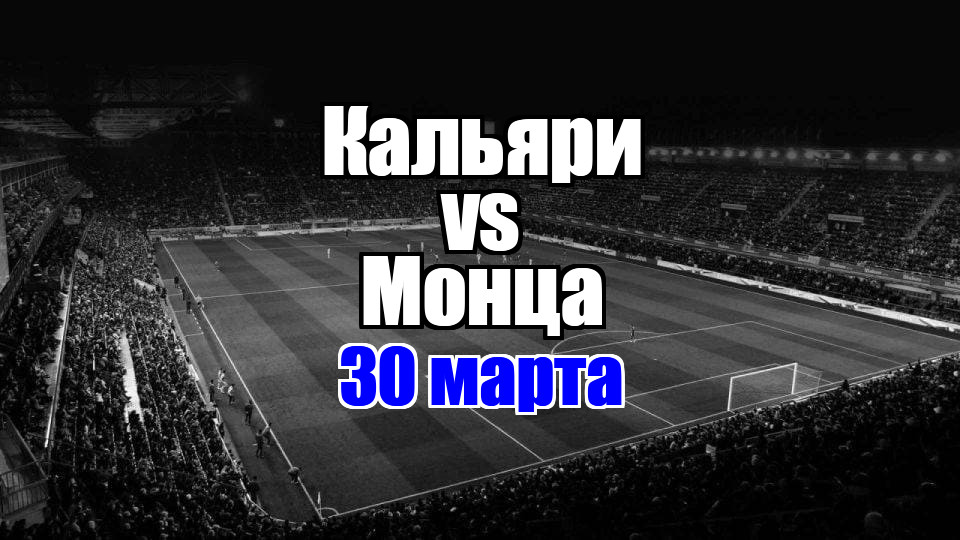Кальяри - Монца прогноз на матч 30 марта 2025