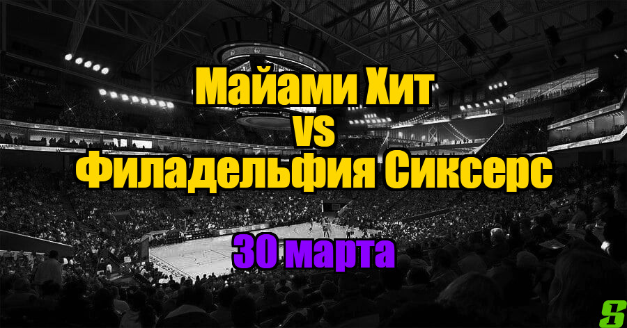 Филадельфия Сиксерс – Майами Хит прогноз на 30 марта 2025