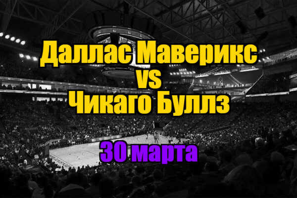 Чикаго Буллз – Даллас Маверикс прогноз на 30 марта 2025