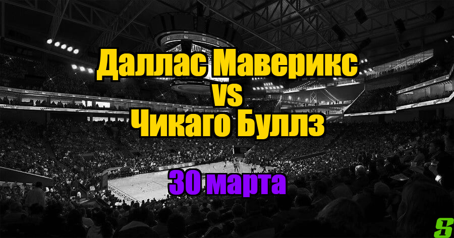 Чикаго Буллз – Даллас Маверикс прогноз на 30 марта 2025