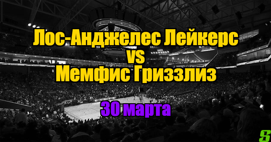 Мемфис Гриззлиз – Лос-Анджелес Лейкерс прогноз на 30 марта 2025