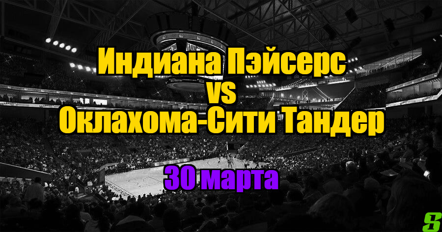 Оклахома-Сити Тандер – Индиана Пэйсерс прогноз на 30 марта 2025