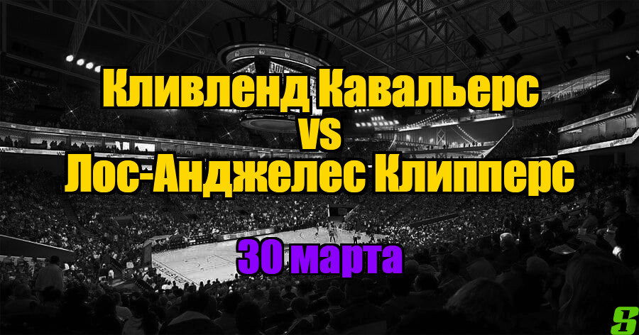 Кливленд Кавальерс – Лос-Анджелес Клипперс прогноз на 30 марта 2025