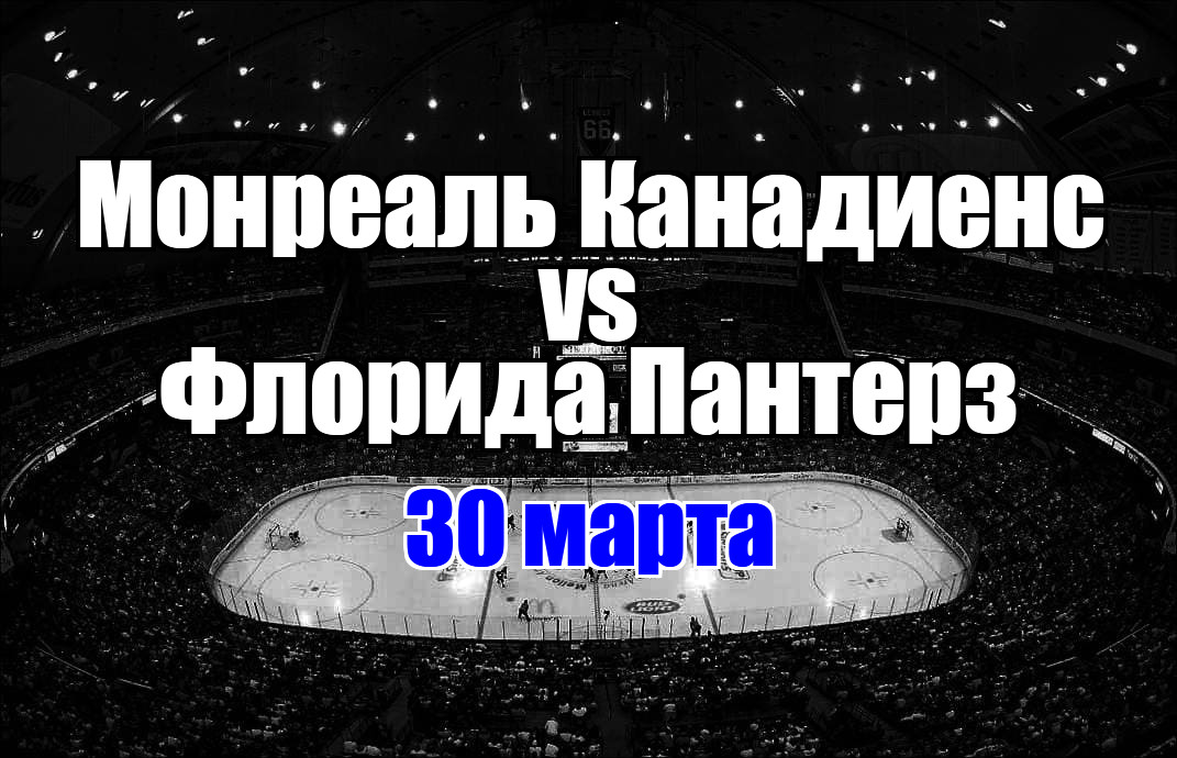 Флорида Пантерз – Монреаль Канадиенс прогноз на матч 30 марта 2025