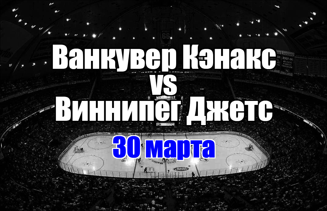 Виннипег Джетс – Ванкувер Кэнакс прогноз на матч 30 марта 2025